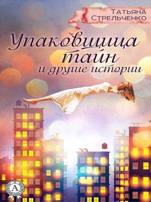 cover image of Упаковщица тайн и другие истории